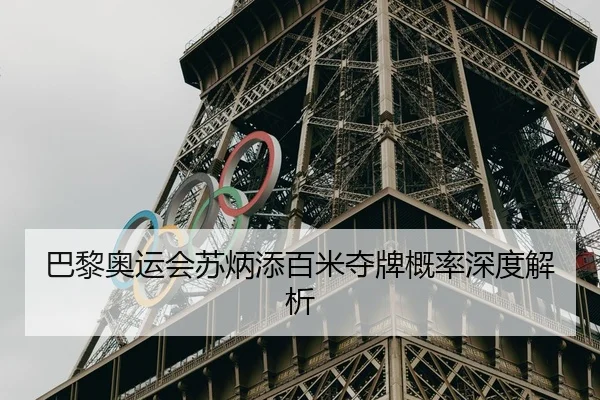 巴黎奥运会苏炳添百米夺牌概率深度解析 - KAIYUN SPORTS